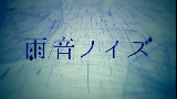 【F未來】雨声杂音
